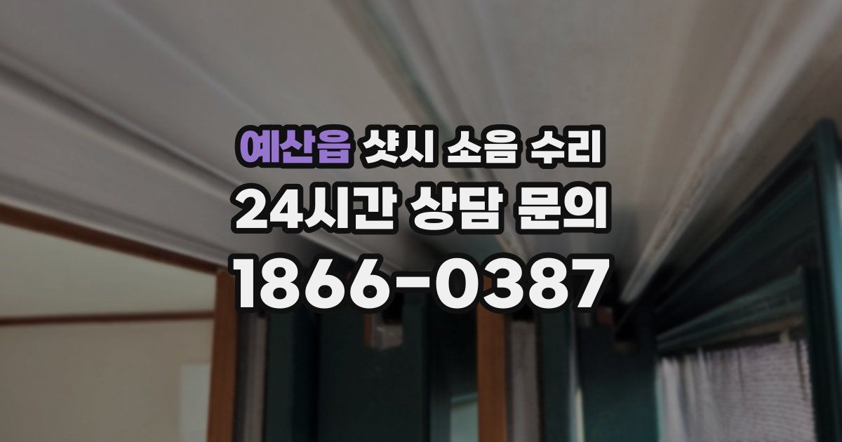 예산읍 샷시 소음 수리