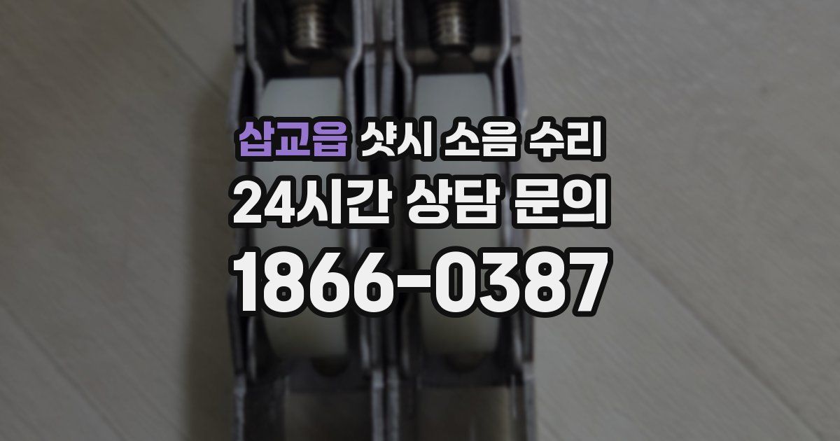 삽교읍 샷시 소음 수리
