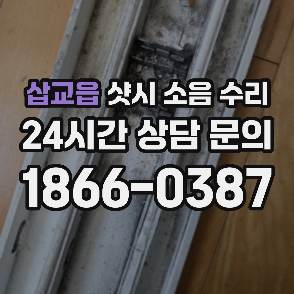 삽교읍 샷시 소음 수리