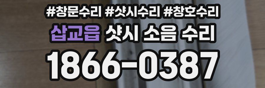 삽교읍 샷시 소음 수리