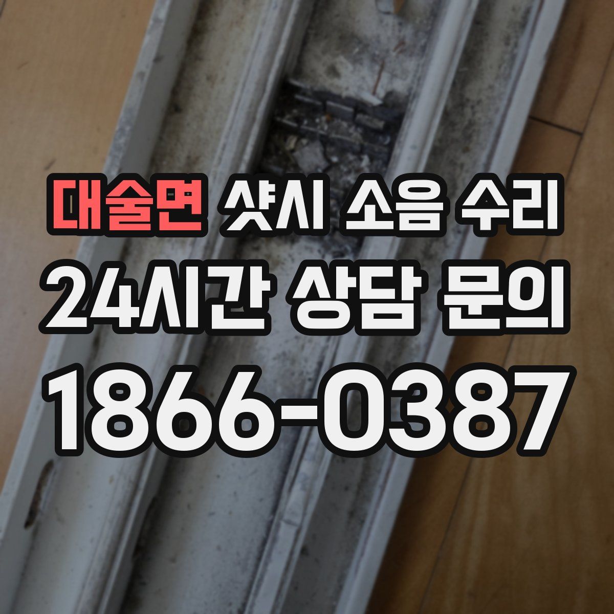 대술면 샷시 소음 수리