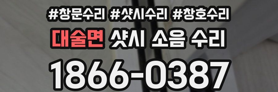 대술면 샷시 소음 수리
