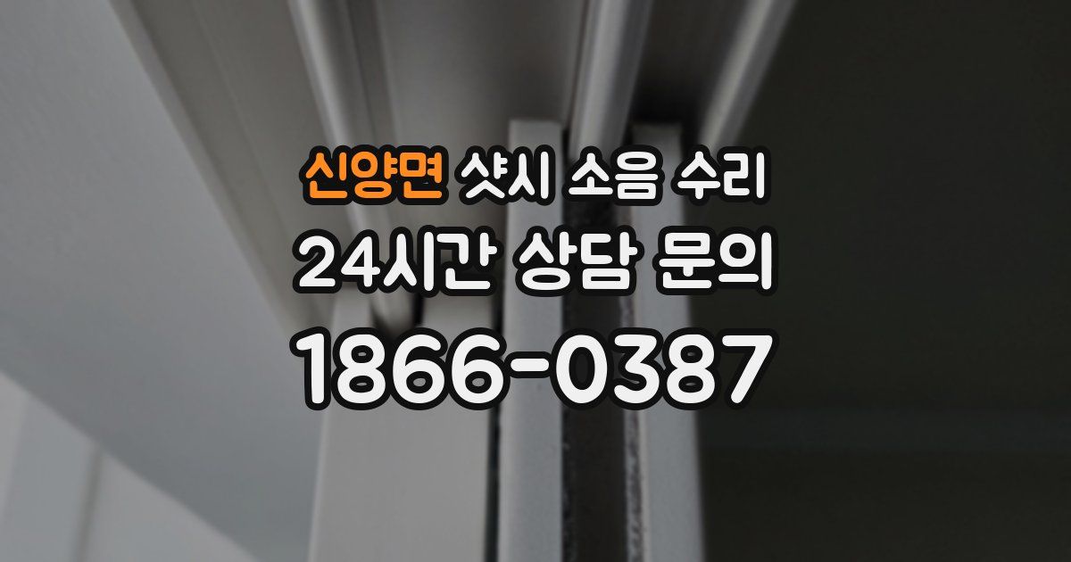 신양면 샷시 소음 수리