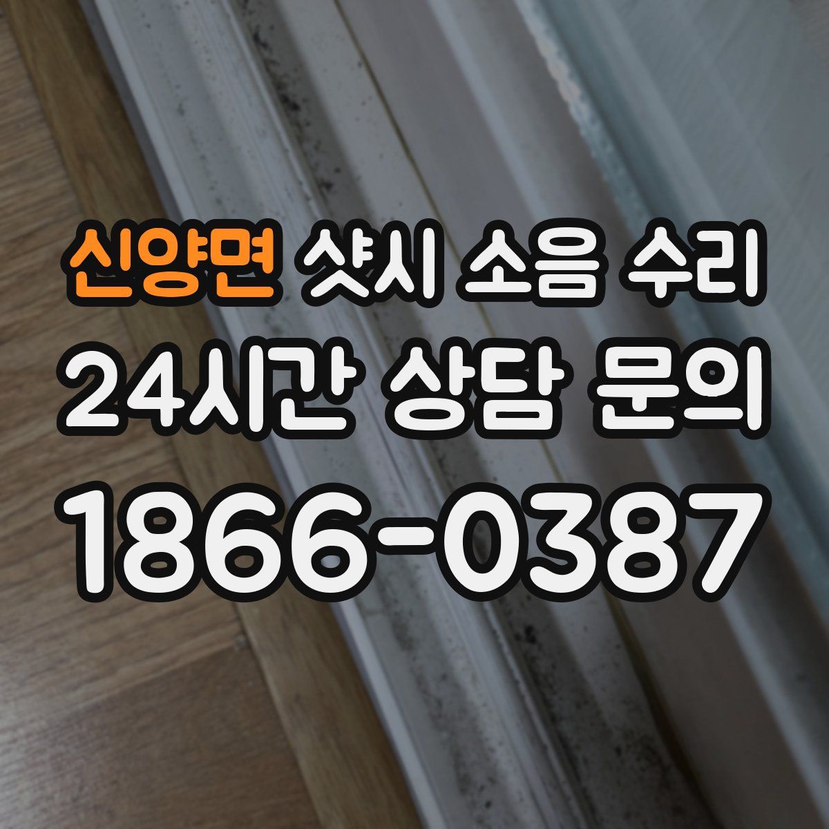 신양면 샷시 소음 수리