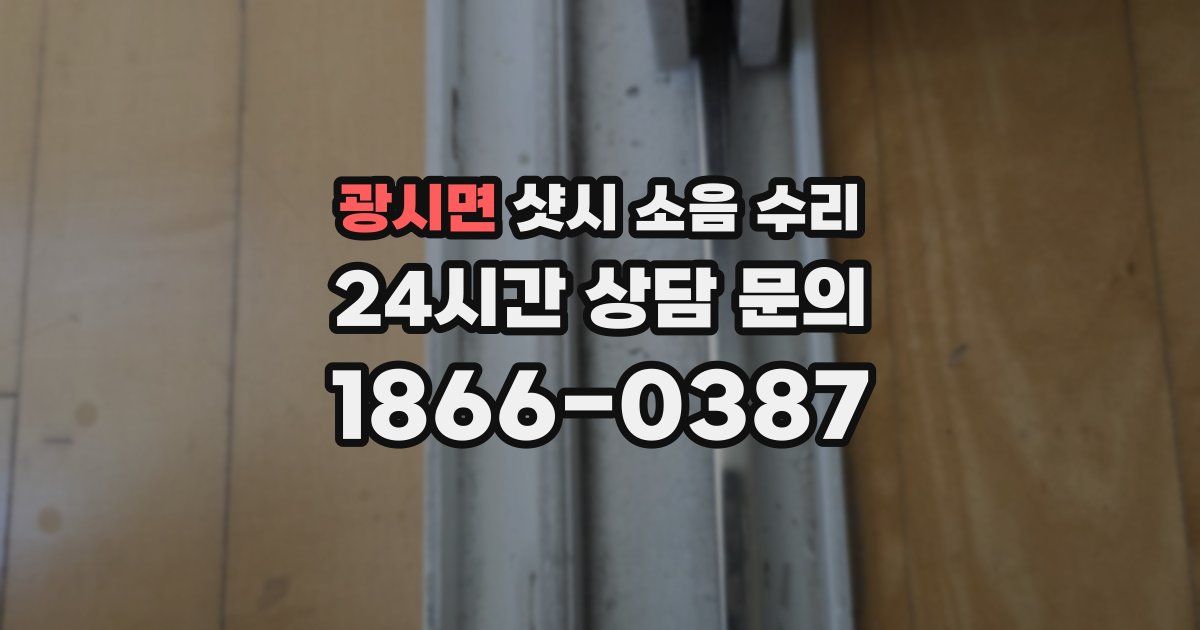 광시면 샷시 소음 수리