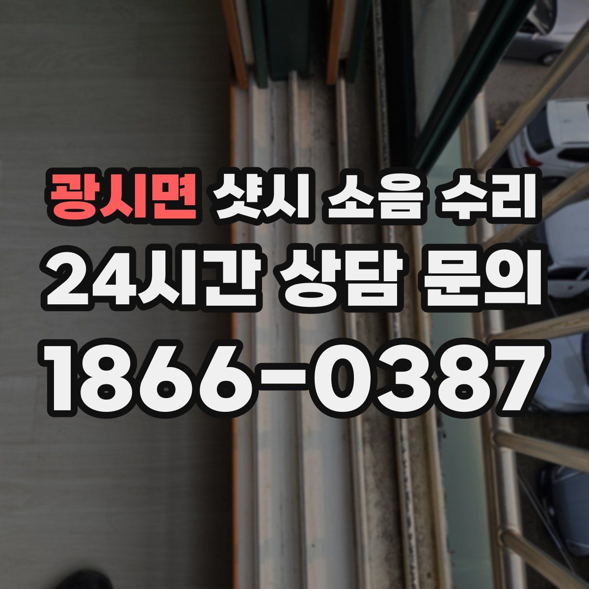 광시면 샷시 소음 수리