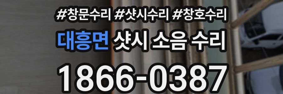 대흥면 샷시 소음 수리