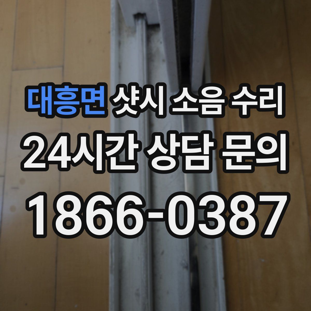 대흥면 샷시 소음 수리