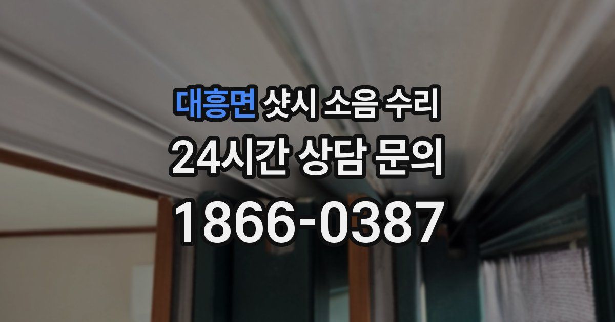 대흥면 샷시 소음 수리