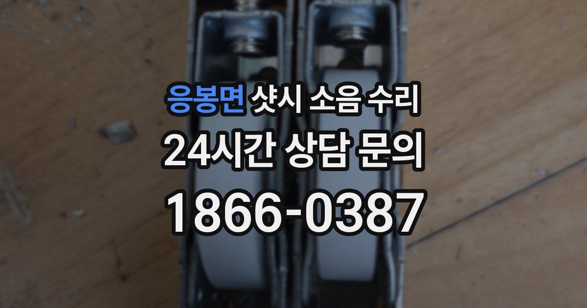 응봉면 샷시 소음 수리