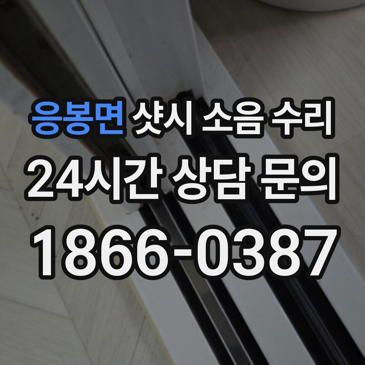 응봉면 샷시 소음 수리