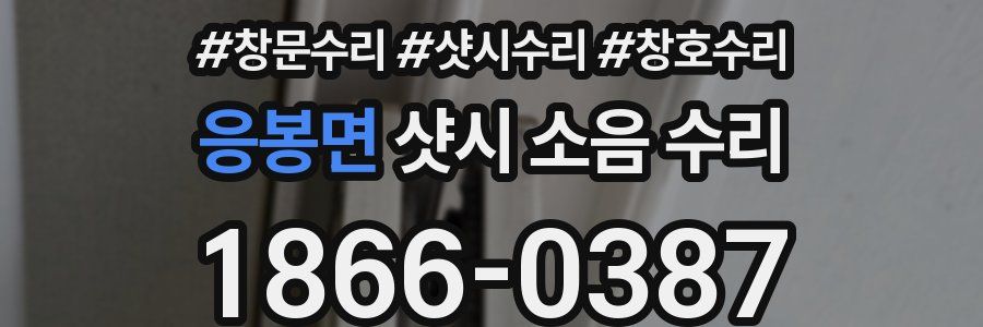 응봉면 샷시 소음 수리