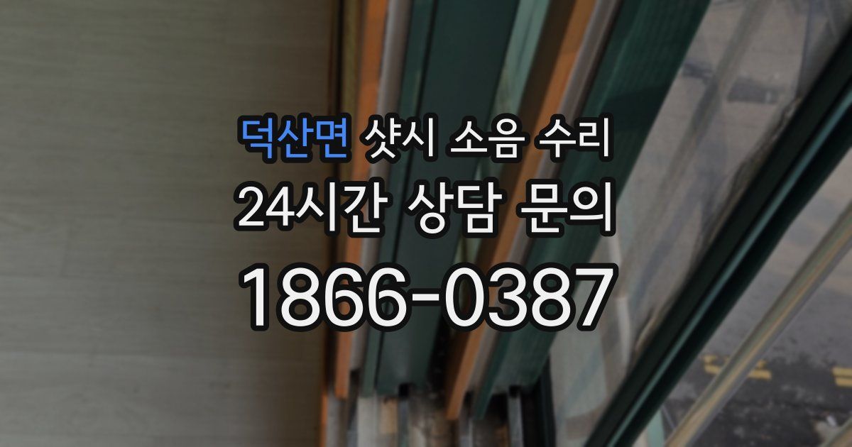 덕산면 샷시 소음 수리