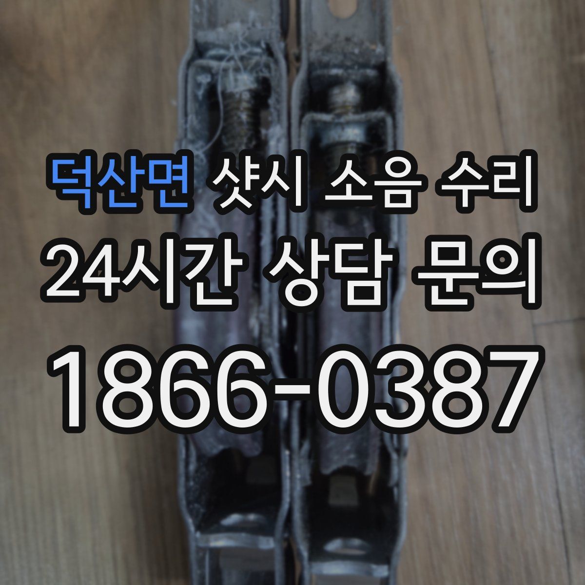 덕산면 샷시 소음 수리