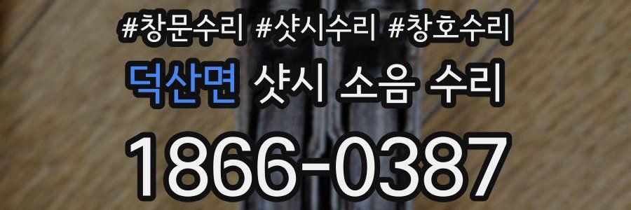 덕산면 샷시 소음 수리