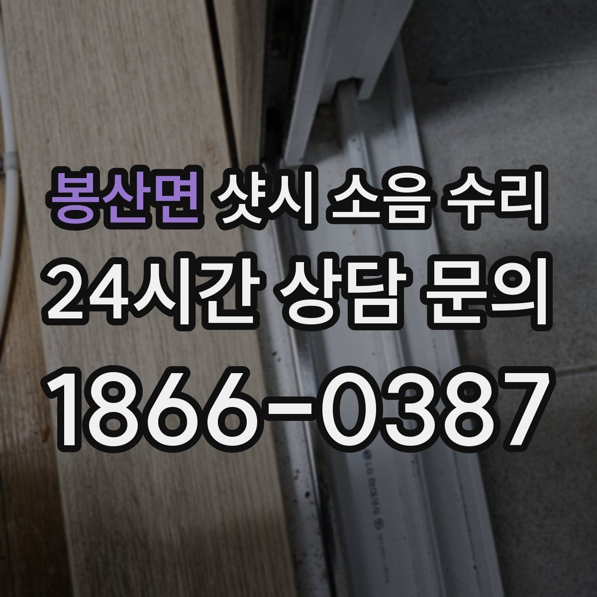 봉산면 샷시 소음 수리