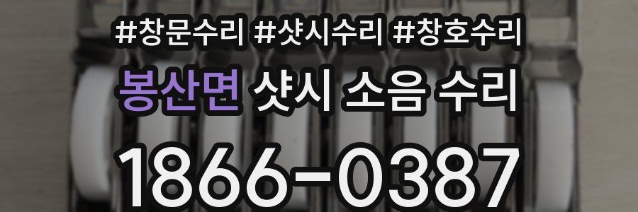 봉산면 샷시 소음 수리