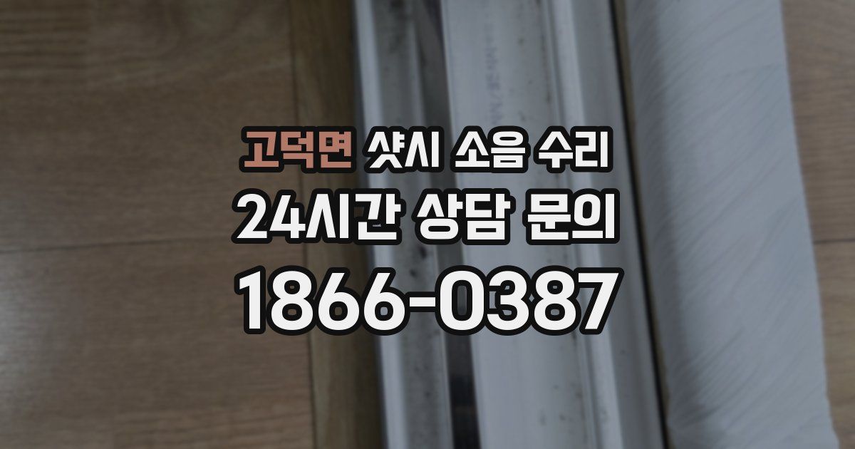 고덕면 샷시 소음 수리