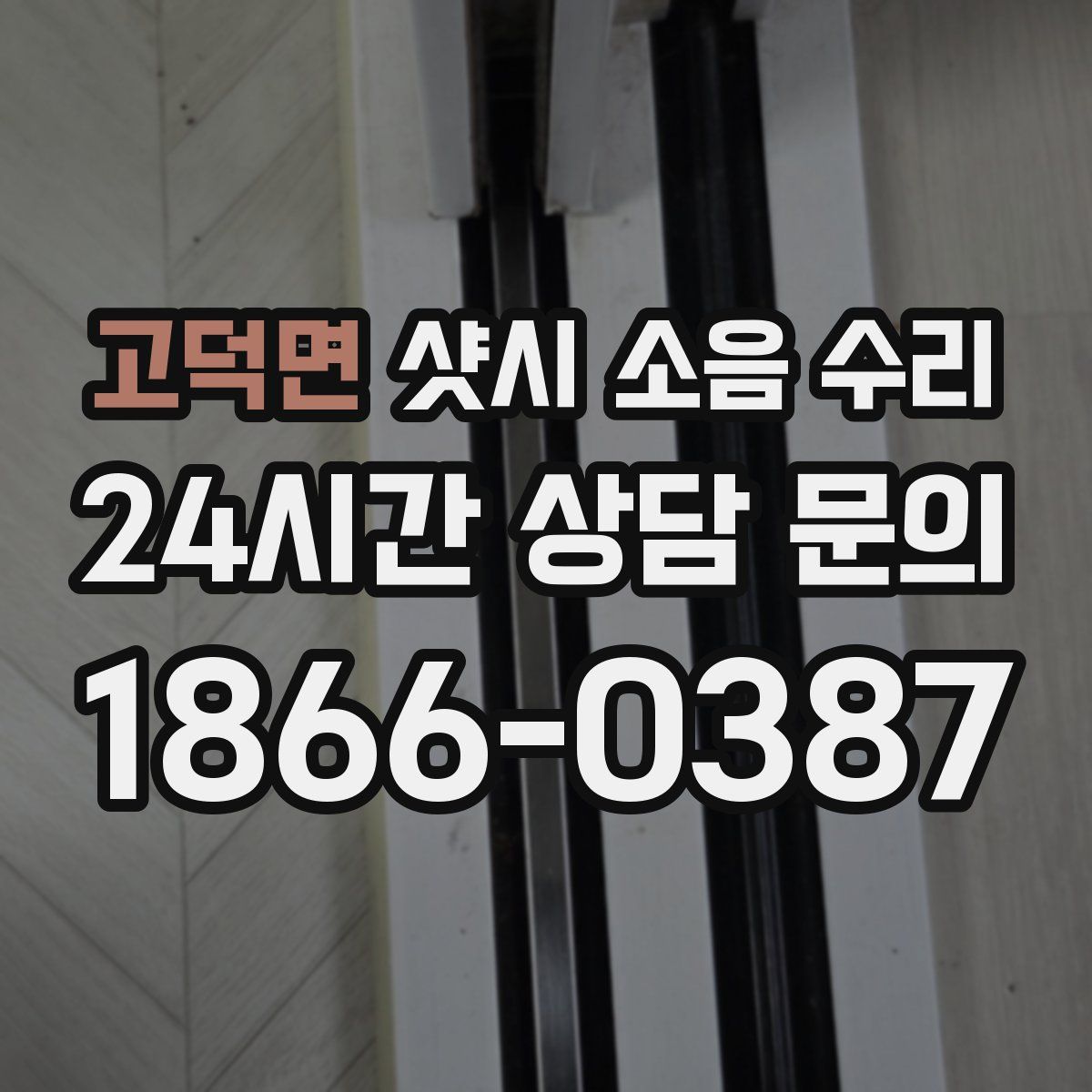 고덕면 샷시 소음 수리