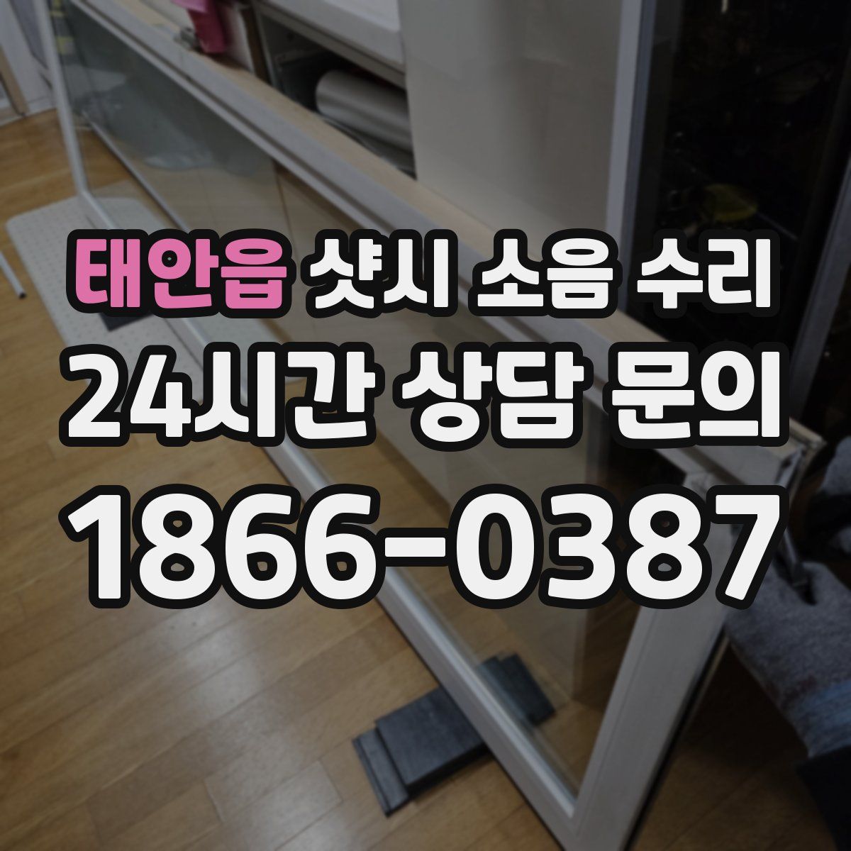 태안읍 샷시 소음 수리