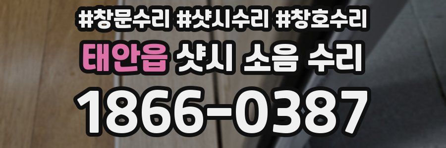 태안읍 샷시 소음 수리
