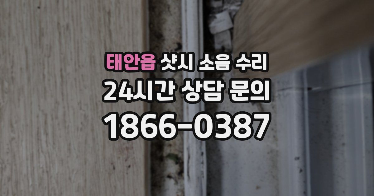 태안읍 샷시 소음 수리
