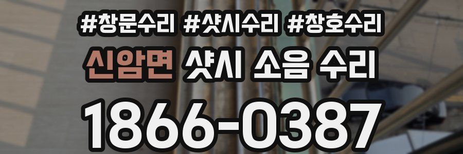 신암면 샷시 소음 수리