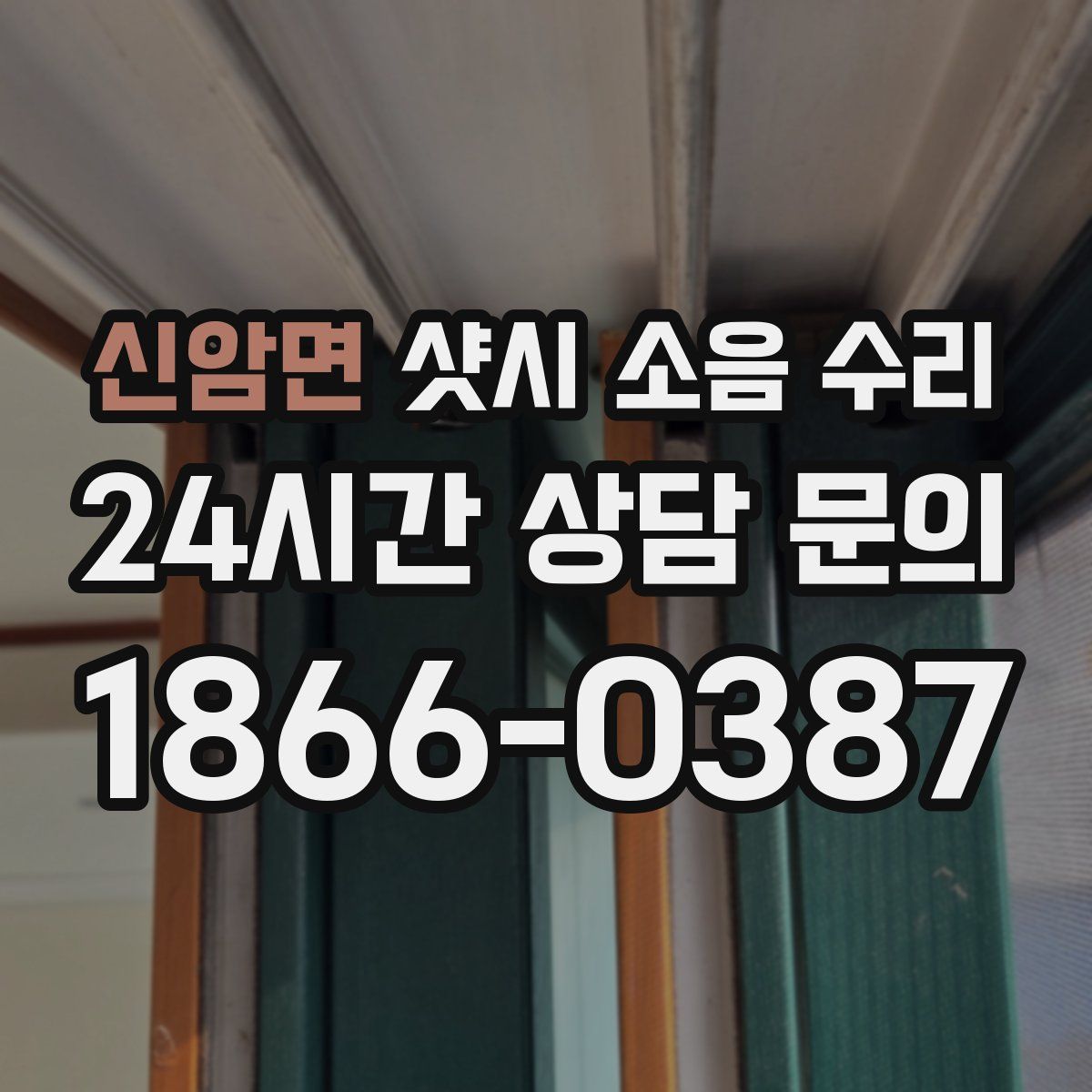 신암면 샷시 소음 수리
