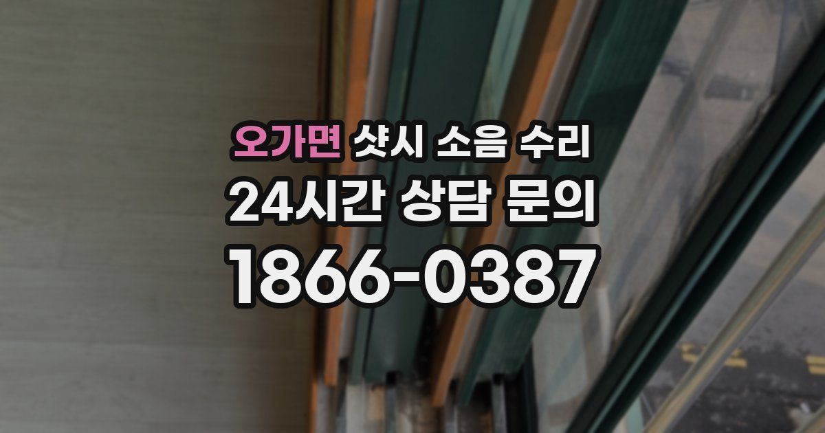 오가면 샷시 소음 수리