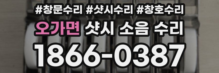 오가면 샷시 소음 수리
