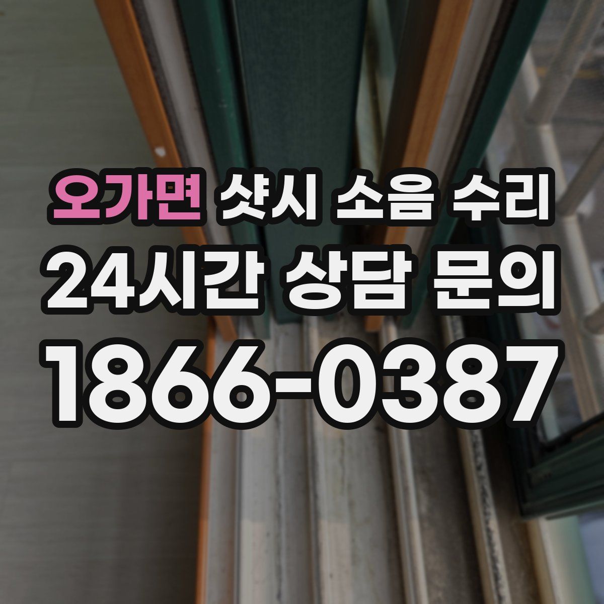 오가면 샷시 소음 수리