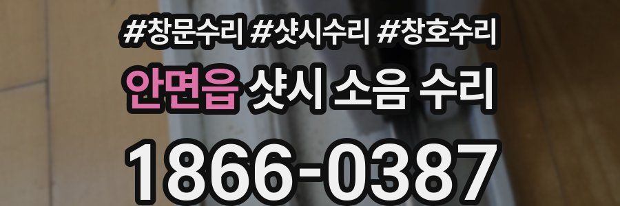 안면읍 샷시 소음 수리