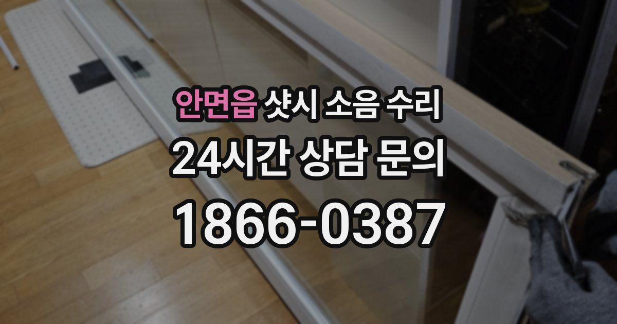 안면읍 샷시 소음 수리