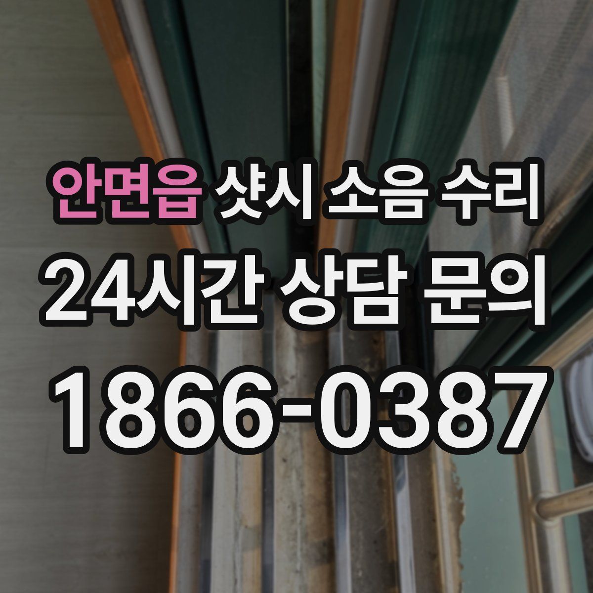 안면읍 샷시 소음 수리