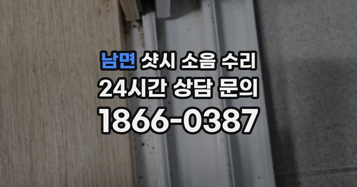 남면 샷시 소음 수리