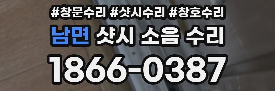 남면 샷시 소음 수리