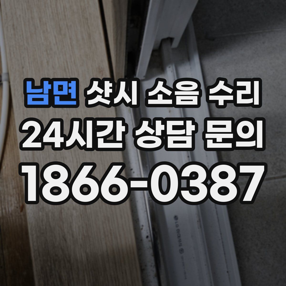 남면 샷시 소음 수리