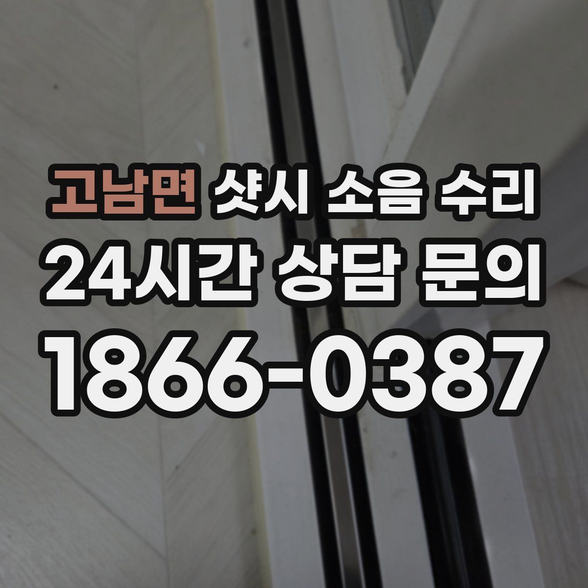 고남면 샷시 소음 수리