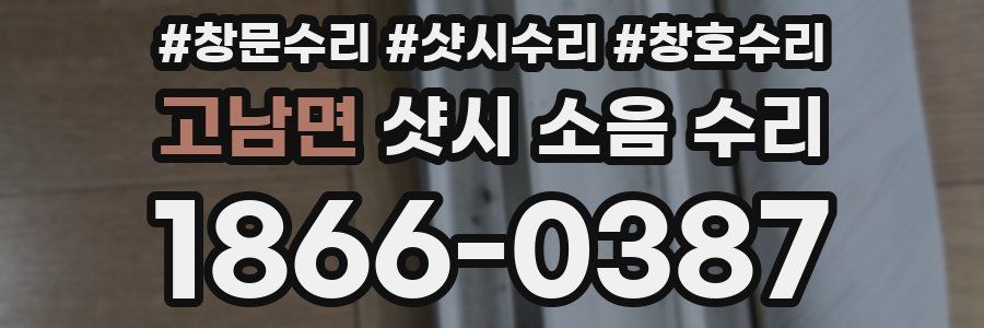 고남면 샷시 소음 수리