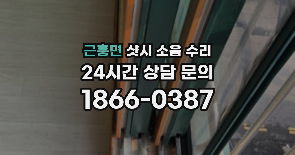 근흥면 샷시 소음 수리