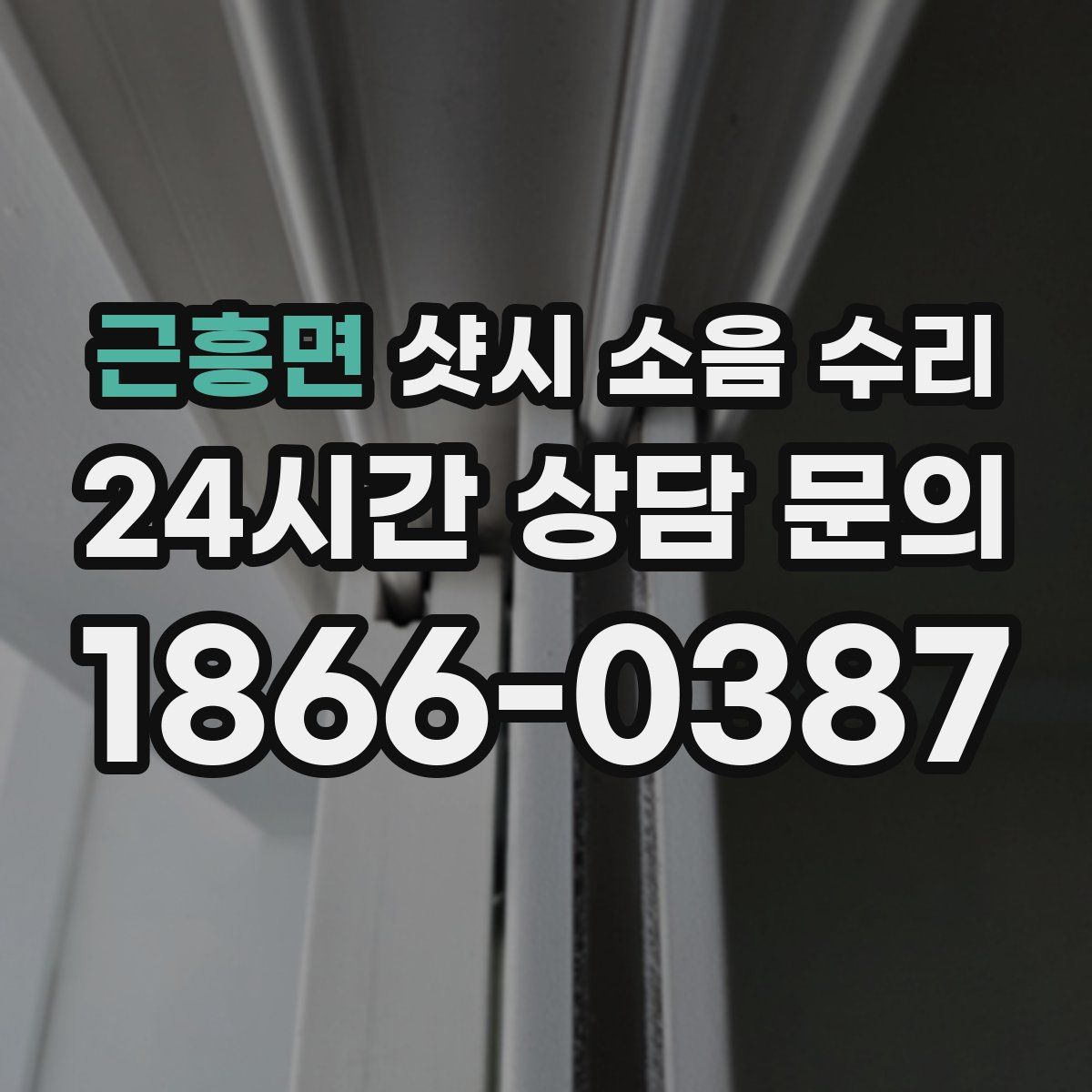 근흥면 샷시 소음 수리