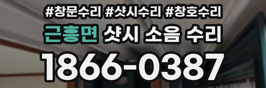 근흥면 샷시 소음 수리