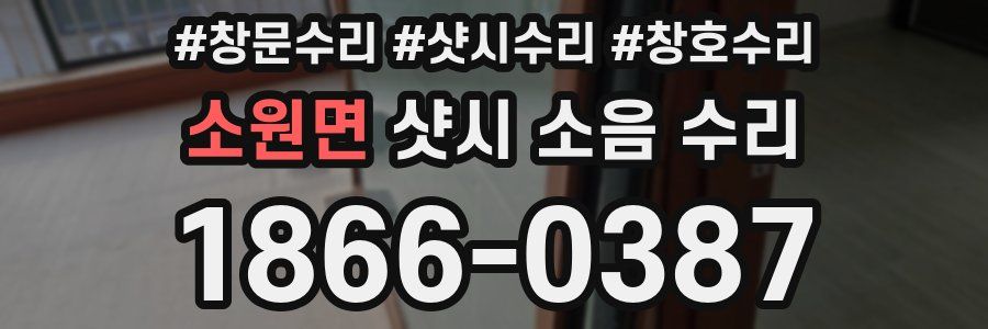 소원면 샷시 소음 수리