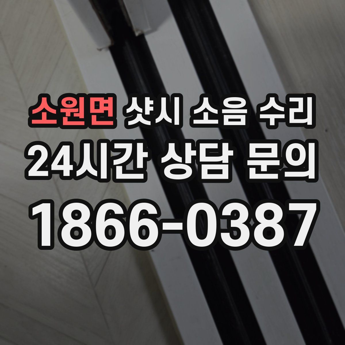 소원면 샷시 소음 수리