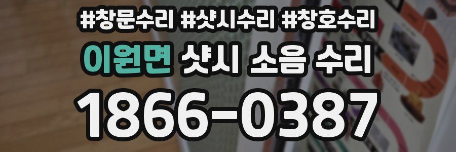 이원면 샷시 소음 수리