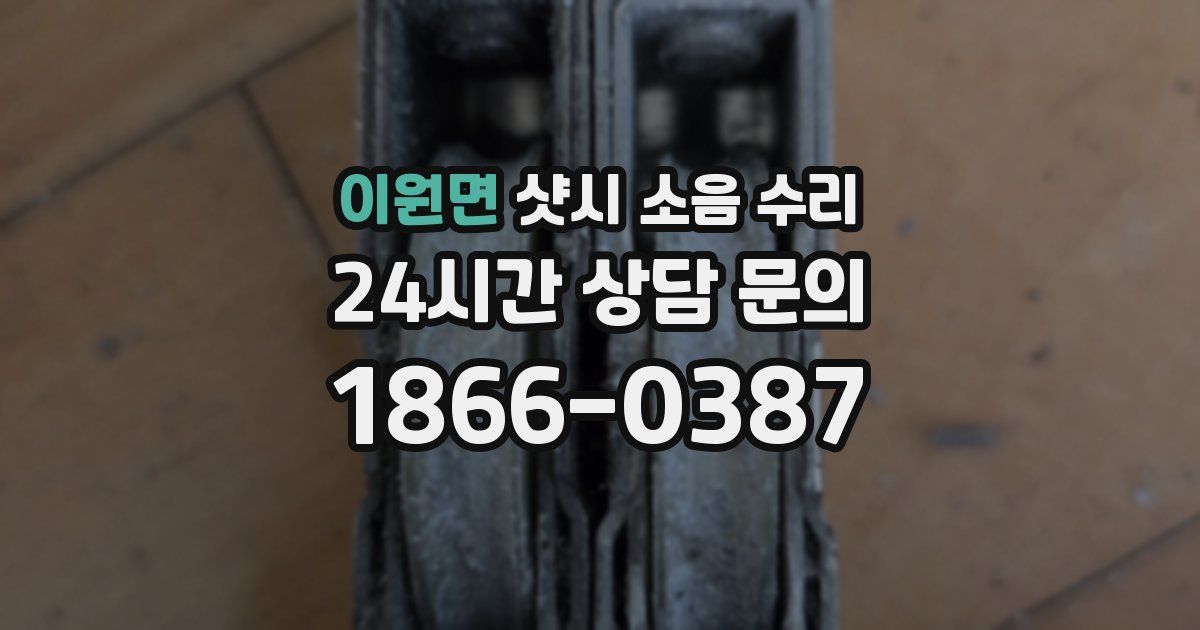 이원면 샷시 소음 수리