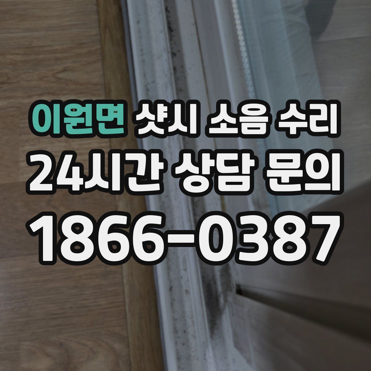 이원면 샷시 소음 수리