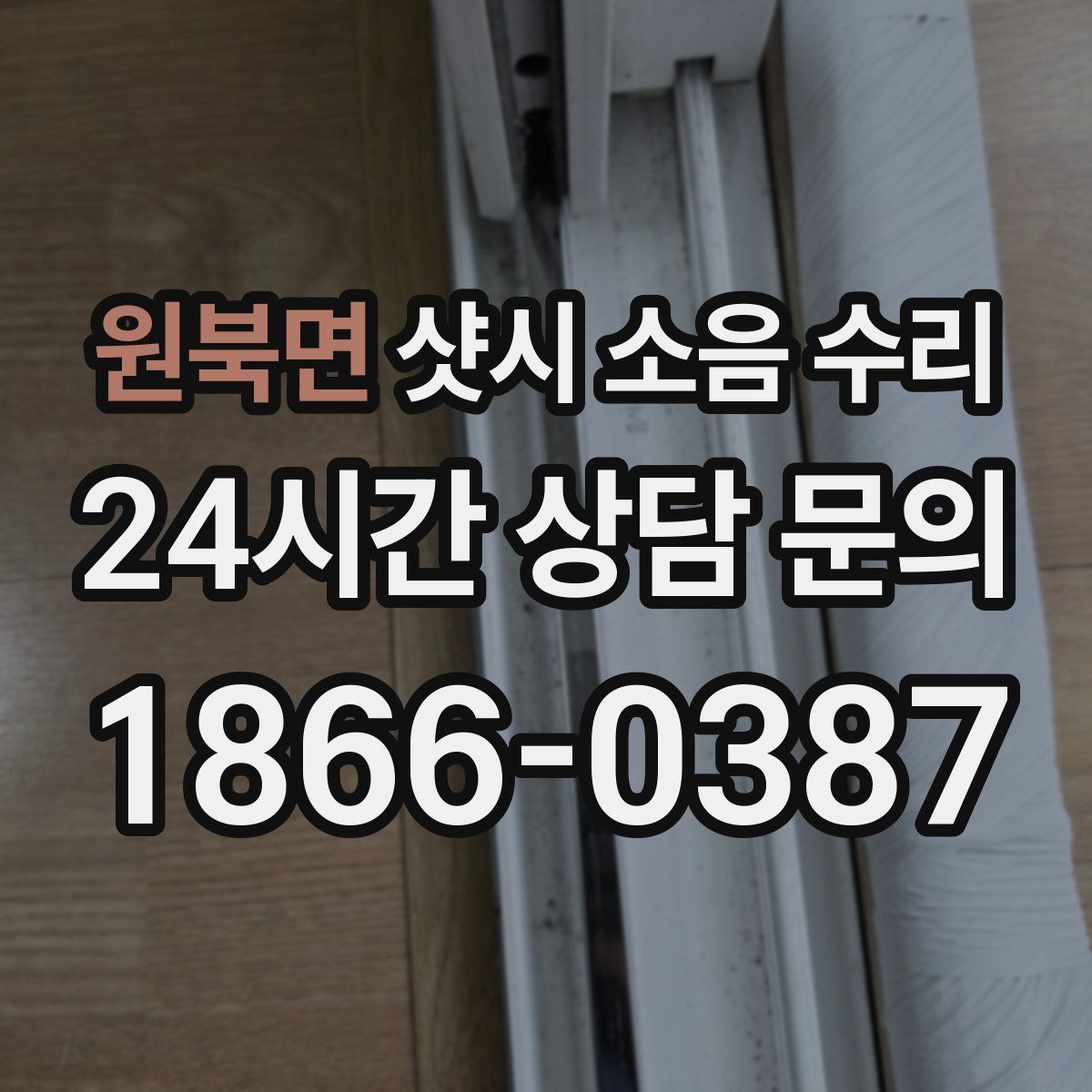 원북면 샷시 소음 수리