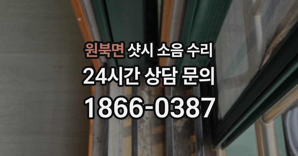 원북면 샷시 소음 수리