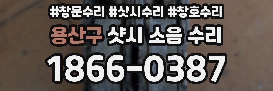 용산구 샷시 소음 수리
